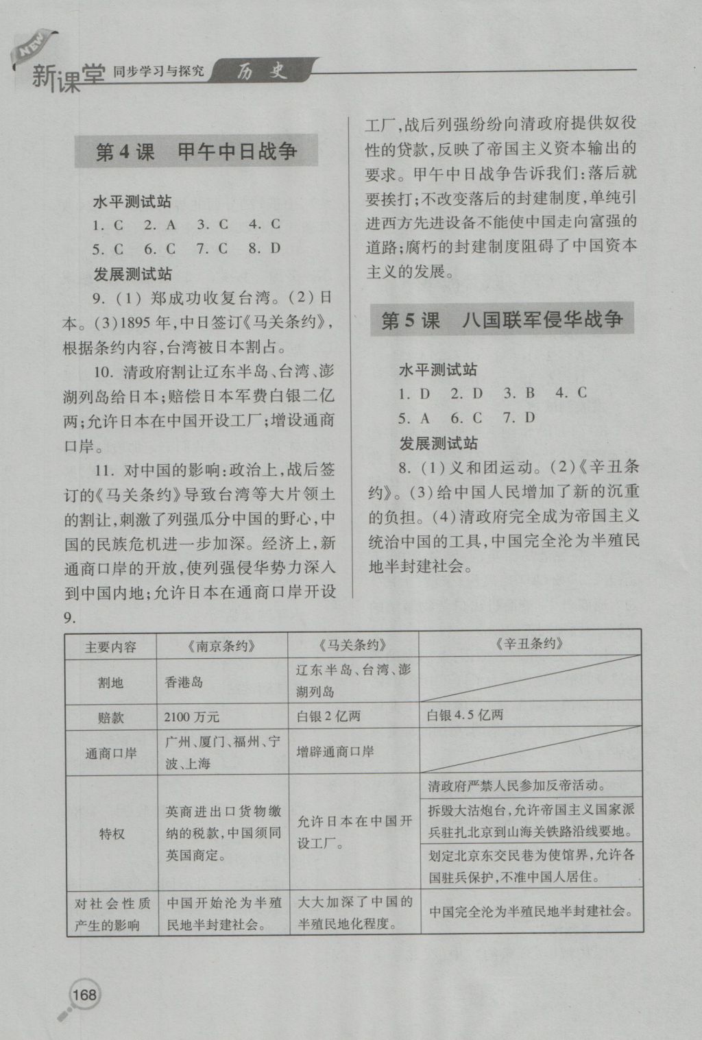 2016年新课堂同步学习与探究八年级历史上学期 参考答案第2页