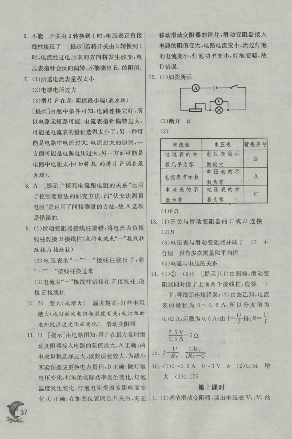 2016年实验班提优训练九年级物理上册人教版 参考答案第37页