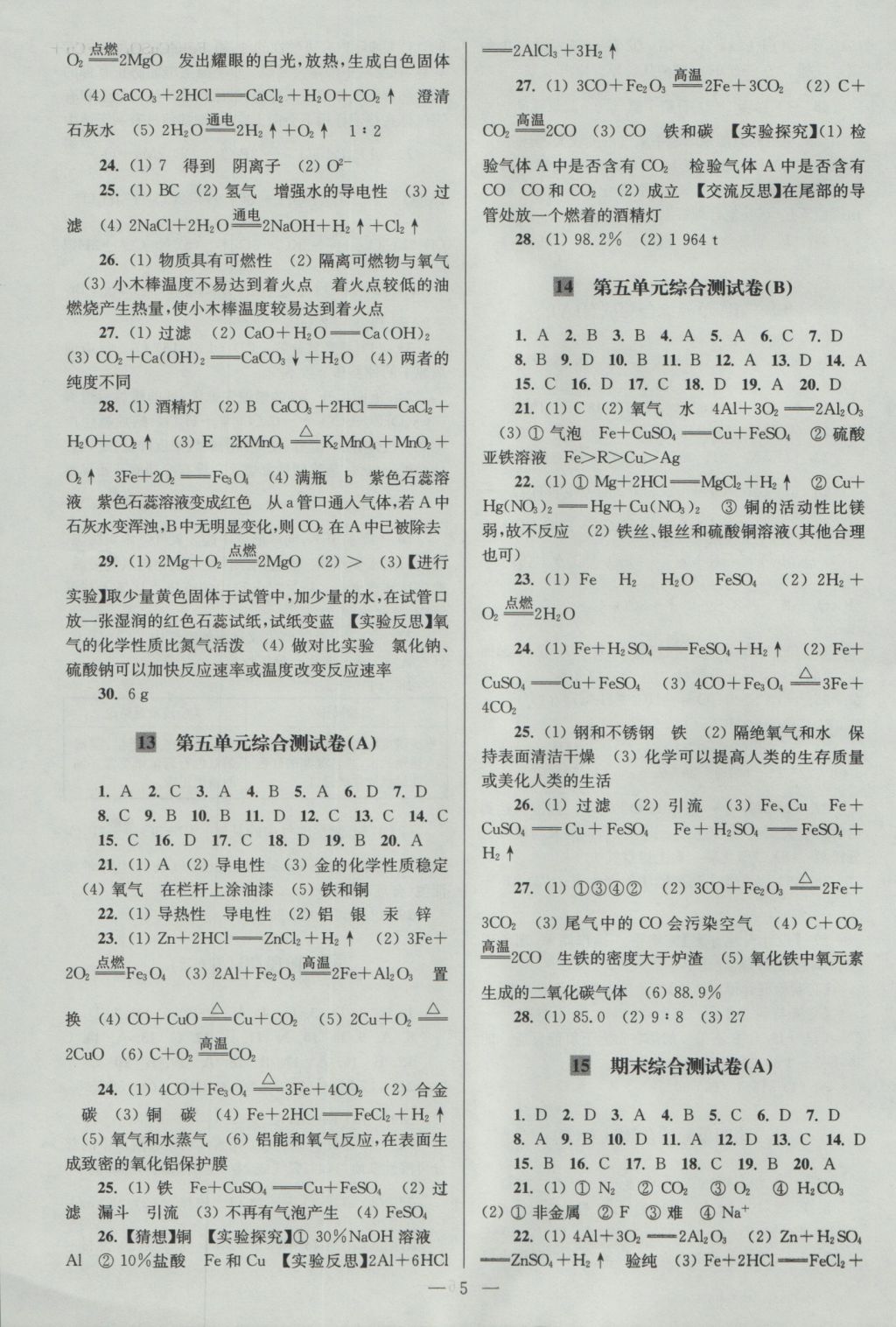 2016年亮點(diǎn)給力大試卷九年級(jí)化學(xué)上冊(cè)滬教版 參考答案第5頁