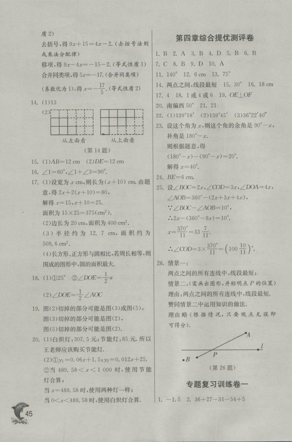 2016年實(shí)驗(yàn)班提優(yōu)訓(xùn)練七年級(jí)數(shù)學(xué)上冊(cè)天津?qū)０?nbsp;參考答案第45頁(yè)