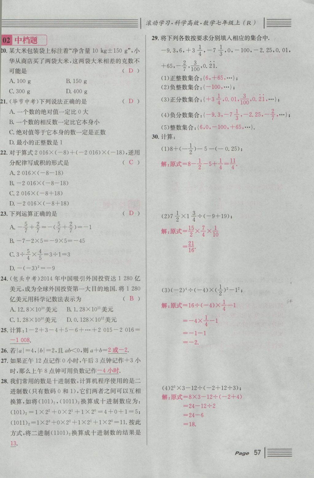 2016年名校课堂滚动学习法七年级数学上册人教版 第一章 有理数第81页