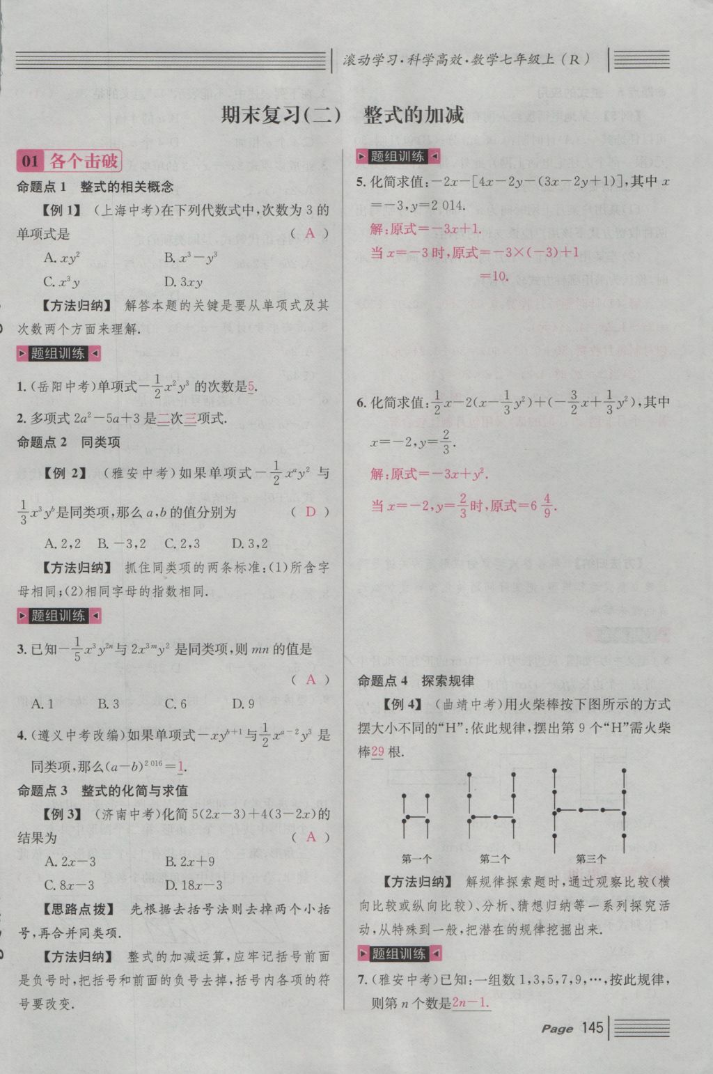 2016年名校课堂滚动学习法七年级数学上册人教版 第四章 几何图形初步第169页