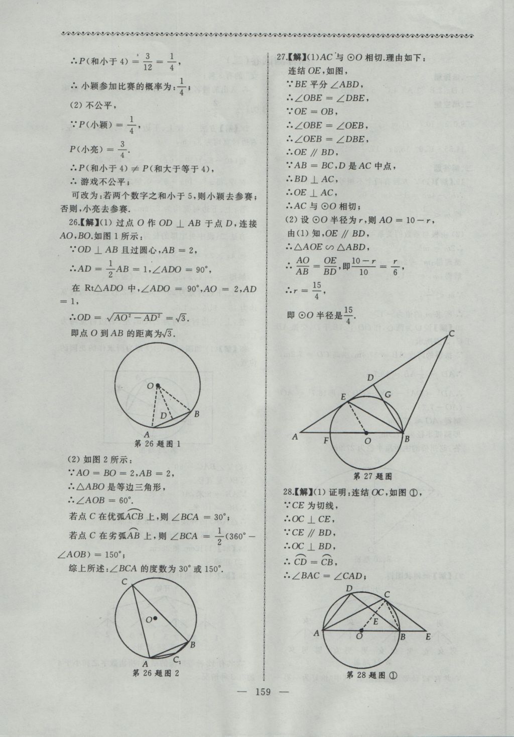 2016年為了燦爛的明天同步輔導(dǎo)與能力訓(xùn)練九年級(jí)數(shù)學(xué)上冊(cè)蘇科版 參考答案第27頁