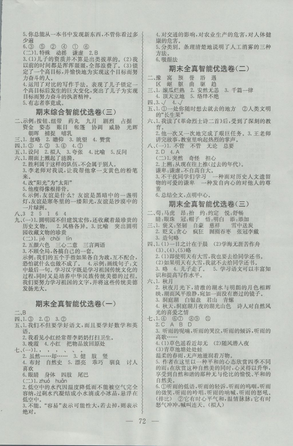 2016年激活思維智能優(yōu)選卷五年級(jí)語文上冊(cè)人教版 參考答案第4頁