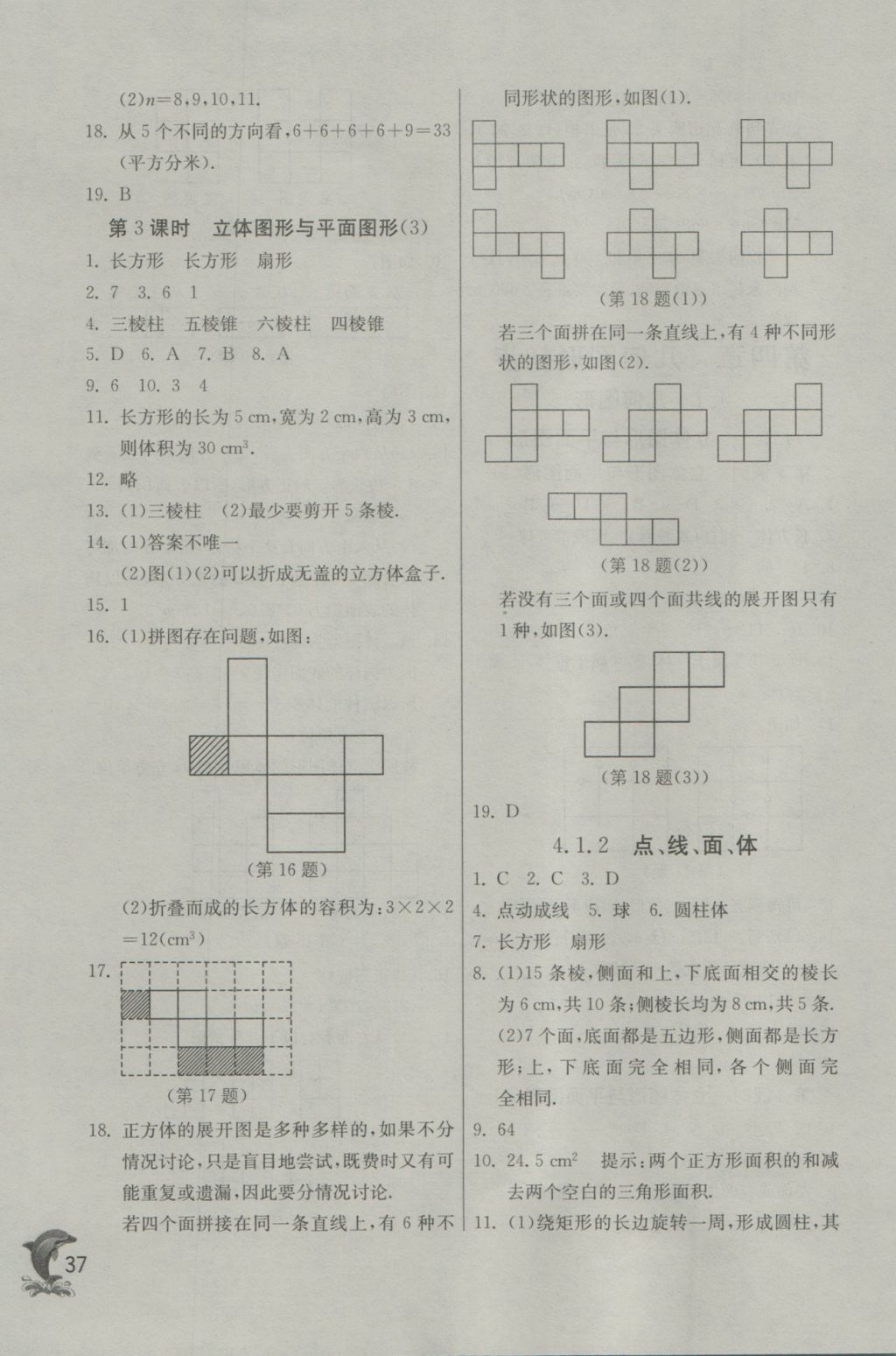 2016年實(shí)驗(yàn)班提優(yōu)訓(xùn)練七年級(jí)數(shù)學(xué)上冊(cè)天津?qū)０?nbsp;參考答案第37頁