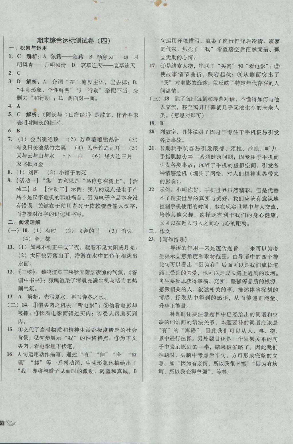 2016年单元加期末复习与测试八年级语文上册人教版 参考答案第16页