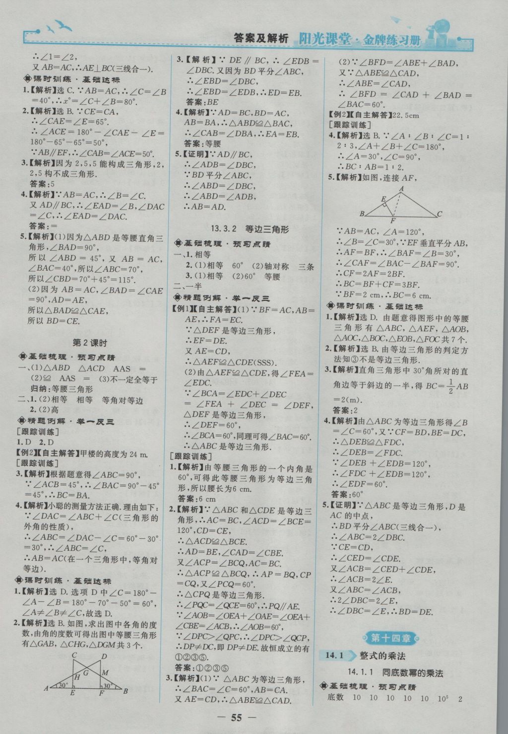 2016年阳光课堂金牌练习册八年级数学上册人教版 参考答案第7页