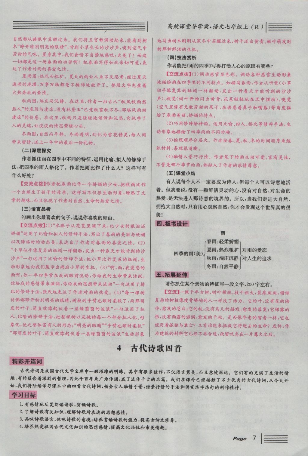 2016年名校課堂滾動學習法七年級語文上冊人教版 導學案第7頁