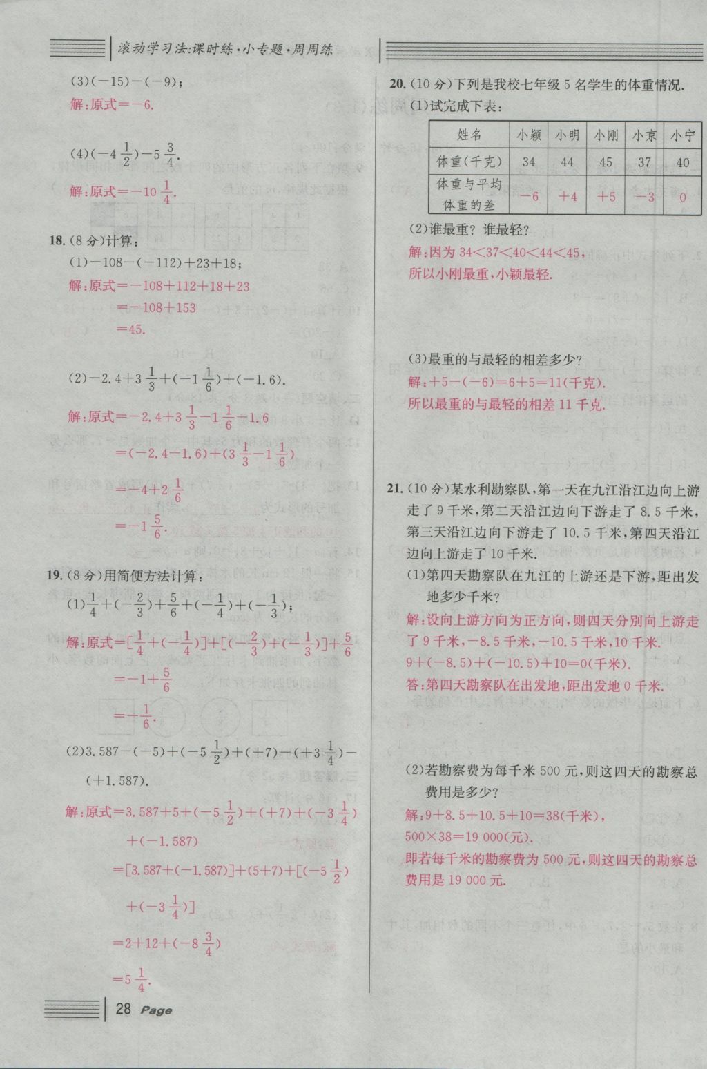 2016年名校课堂滚动学习法七年级数学上册人教版 第一章 有理数第52页