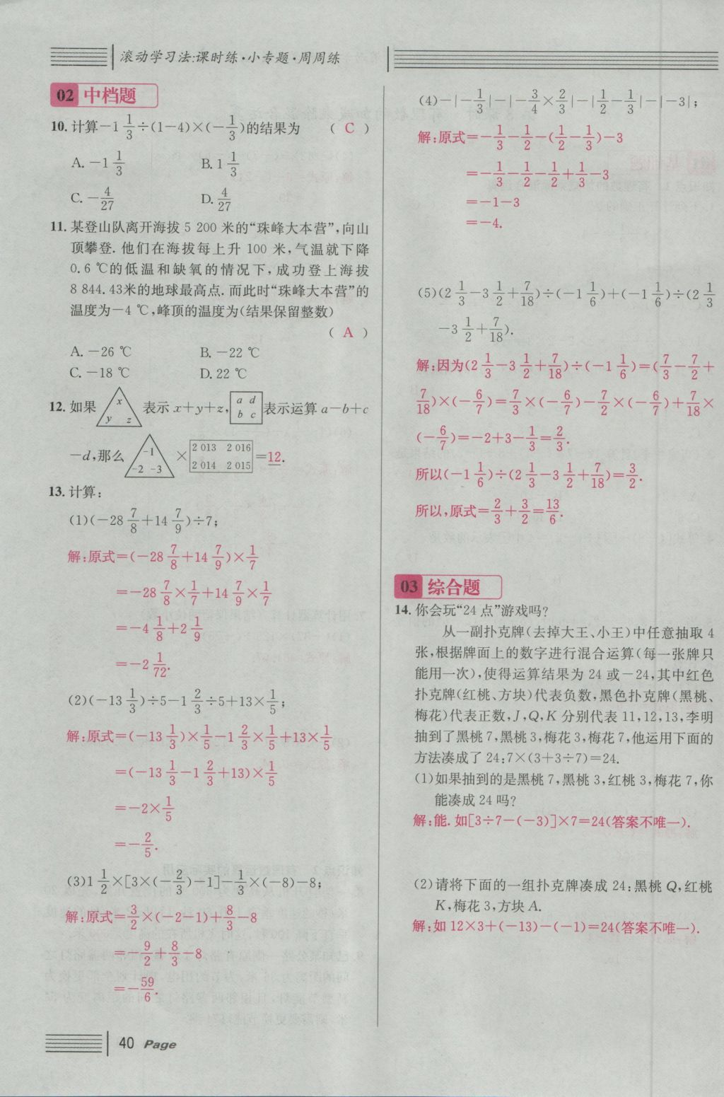 2016年名校課堂滾動(dòng)學(xué)習(xí)法七年級(jí)數(shù)學(xué)上冊(cè)人教版 第一章 有理數(shù)第64頁(yè)