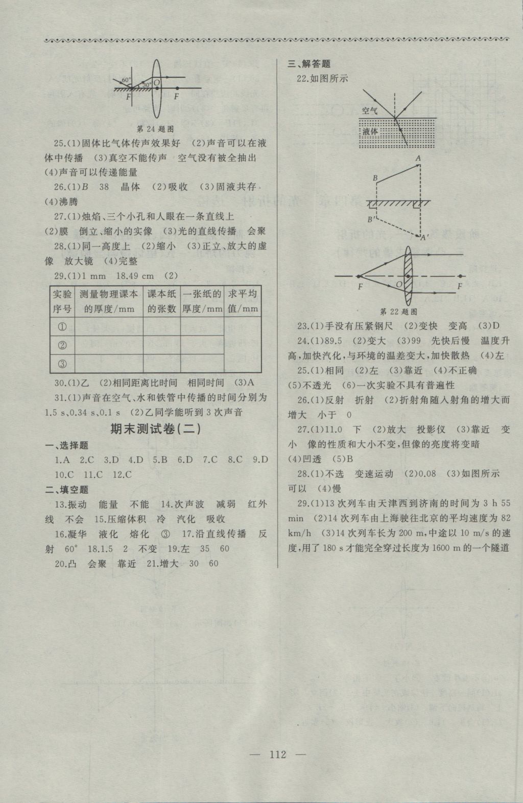 2016年為了燦爛的明天同步輔導(dǎo)與能力訓(xùn)練八年級物理上冊蘇科版 參考答案第8頁