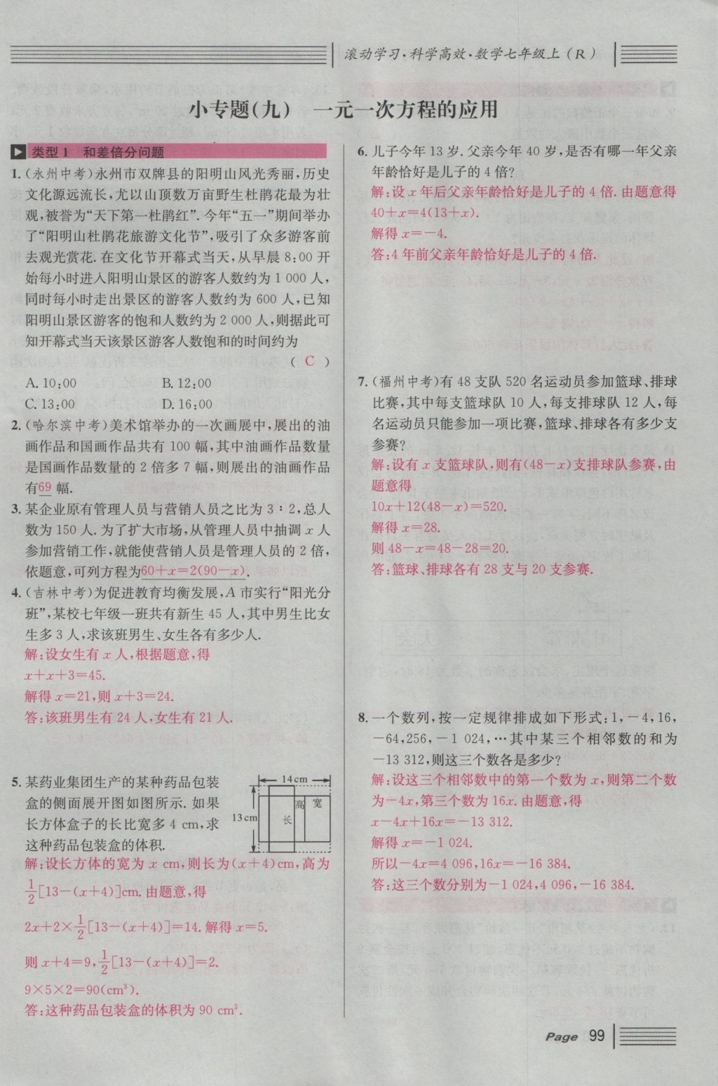 2016年名校课堂滚动学习法七年级数学上册人教版 第三章 一元一次方程第105页