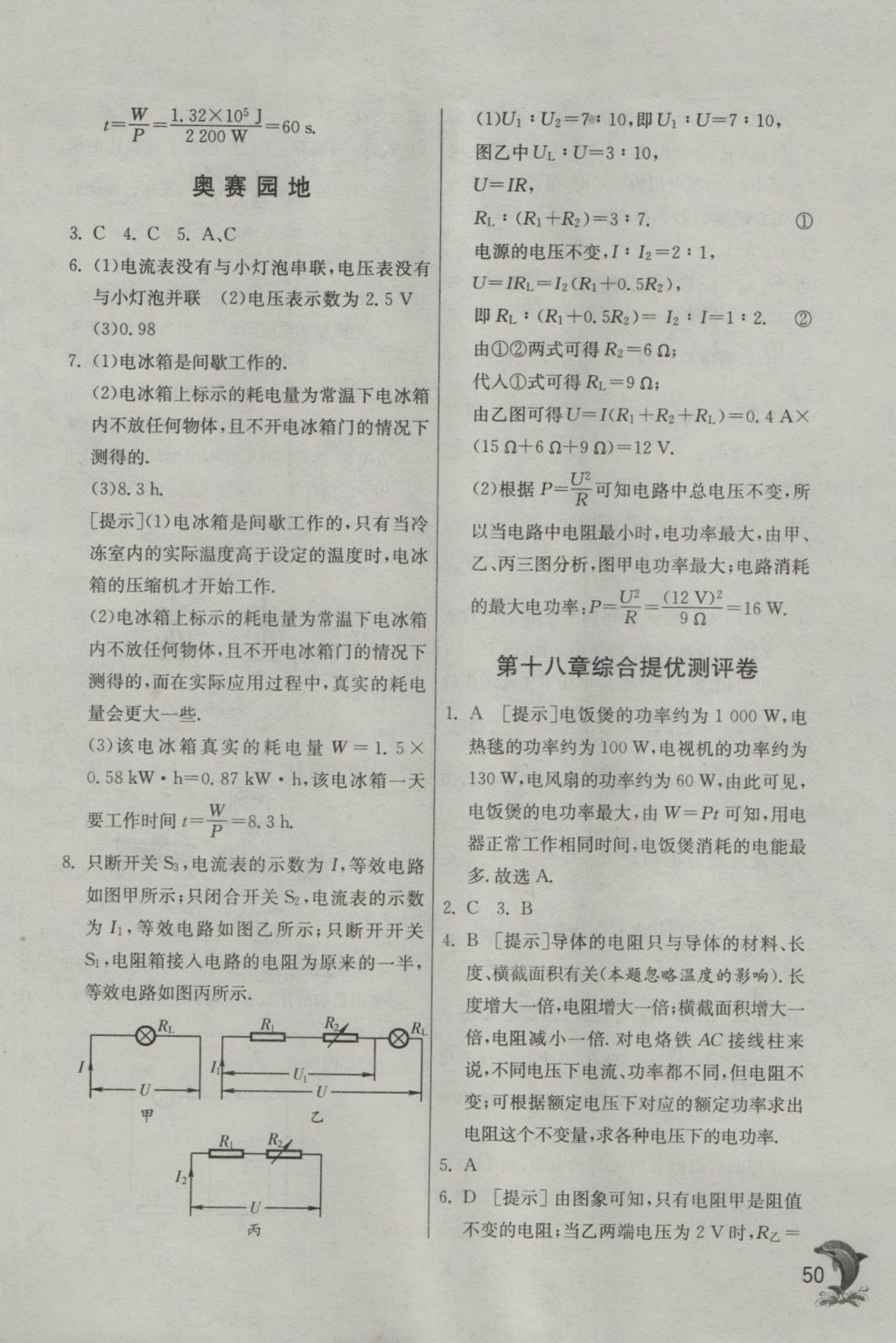 2016年實驗班提優(yōu)訓(xùn)練九年級物理上冊人教版 參考答案第50頁