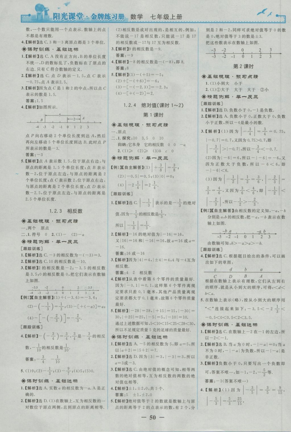 2016年阳光课堂金牌练习册七年级数学上册人教版 参考答案第2页