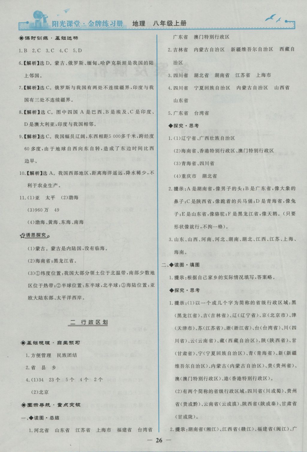 2016年陽光課堂金牌練習(xí)冊八年級地理上冊人教版 參考答案第2頁