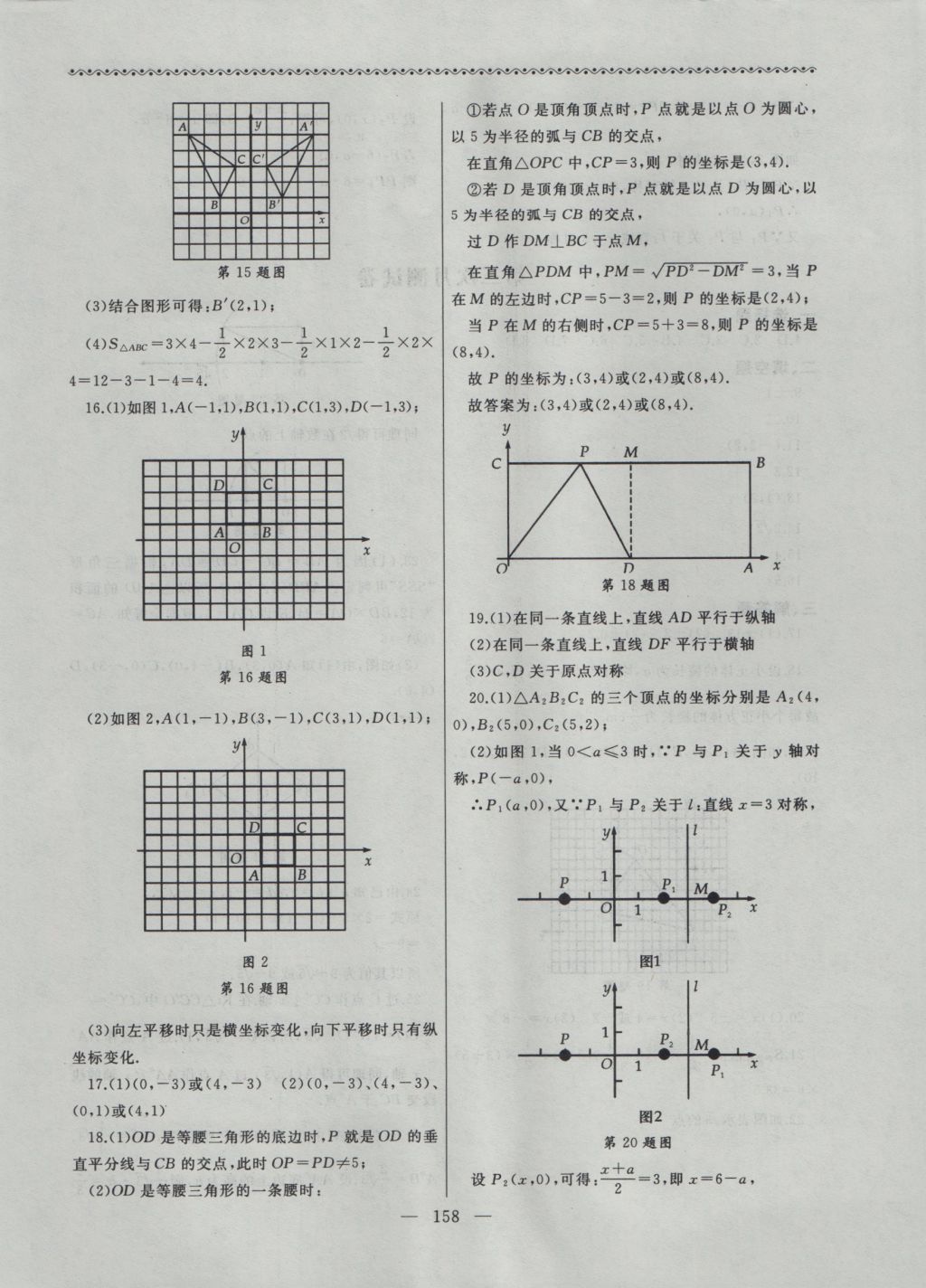 2016年為了燦爛的明天同步輔導(dǎo)與能力訓(xùn)練八年級數(shù)學(xué)上冊蘇科版 參考答案第18頁