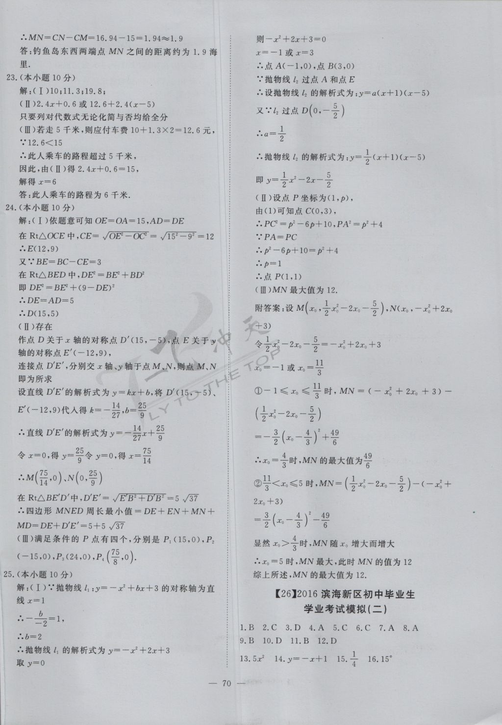 2017年一飞冲天初中模拟汇编数学 参考答案第50页