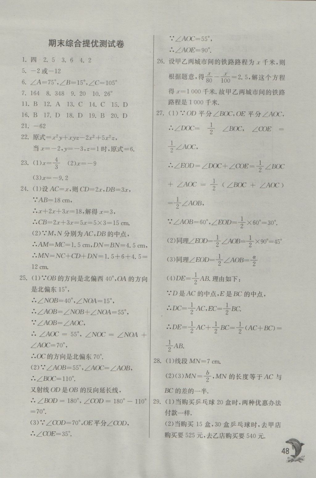 2016年實(shí)驗(yàn)班提優(yōu)訓(xùn)練七年級(jí)數(shù)學(xué)上冊(cè)天津?qū)０?nbsp;參考答案第49頁(yè)