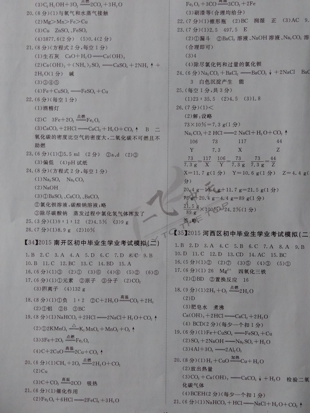 2017年一飞冲天初中模拟汇编化学 参考答案第21页