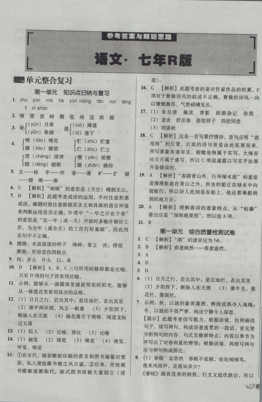 2016年單元加期末復(fù)習(xí)與測試七年級語文上冊人教版 參考答案第1頁