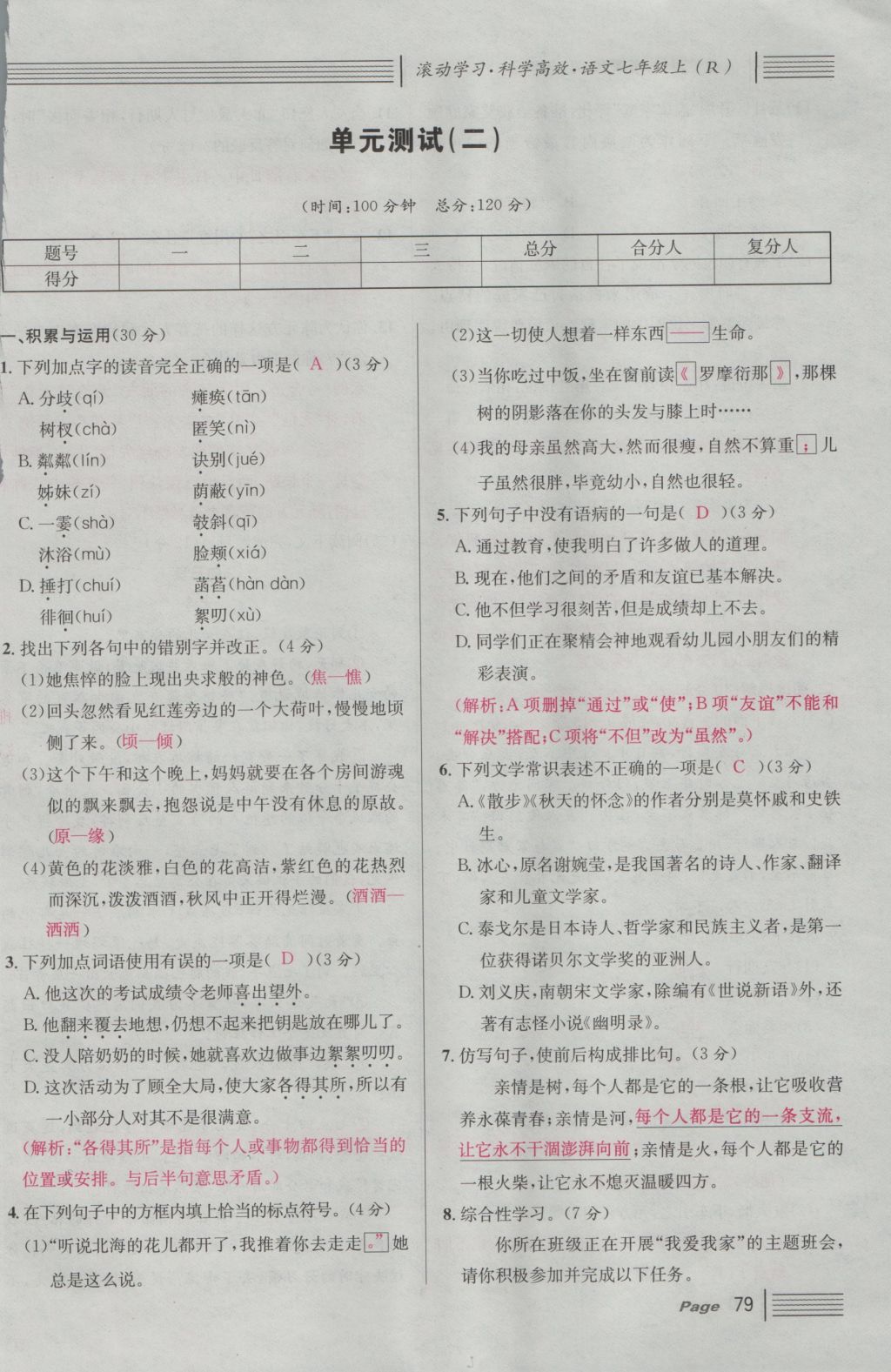 2016年名校課堂滾動(dòng)學(xué)習(xí)法七年級(jí)語文上冊(cè)人教版 綜合測(cè)試第139頁