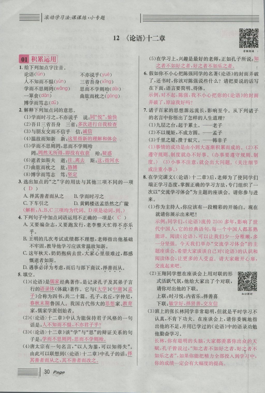 2016年名校課堂滾動(dòng)學(xué)習(xí)法七年級(jí)語文上冊(cè)人教版 第三單元 學(xué)習(xí)的樂趣第90頁