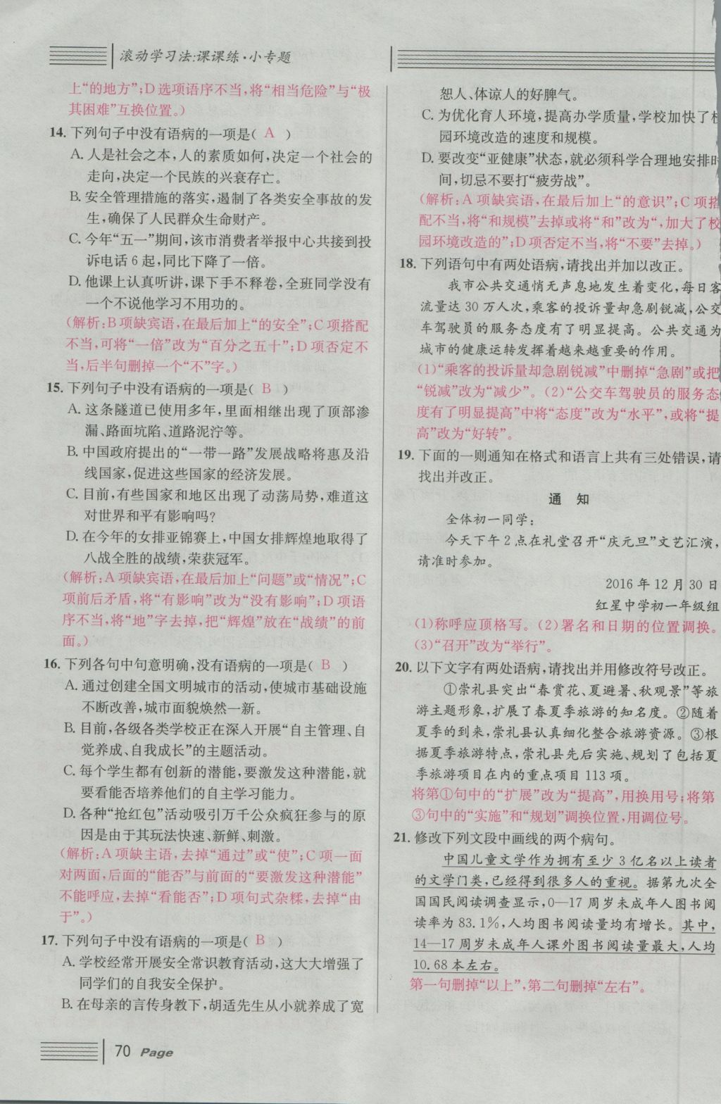 2016年名校課堂滾動(dòng)學(xué)習(xí)法七年級(jí)語(yǔ)文上冊(cè)人教版 期末專項(xiàng)復(fù)習(xí)第67頁(yè)