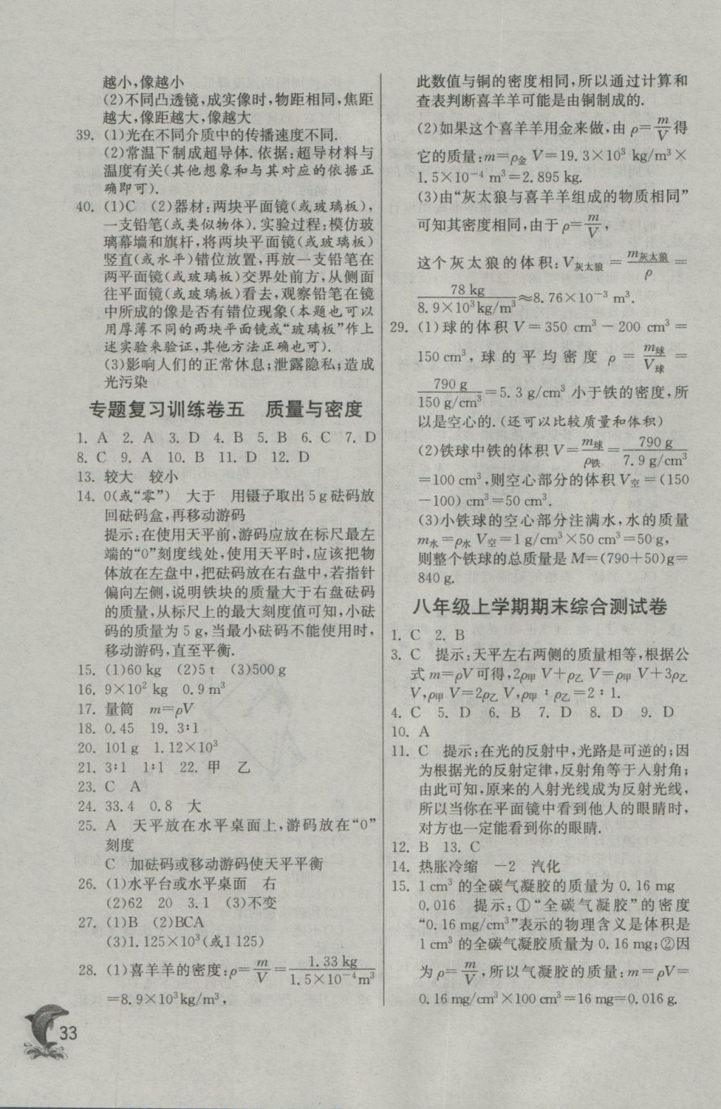 2016年實(shí)驗(yàn)班提優(yōu)訓(xùn)練八年級(jí)物理上冊(cè)人教版 參考答案第33頁(yè)