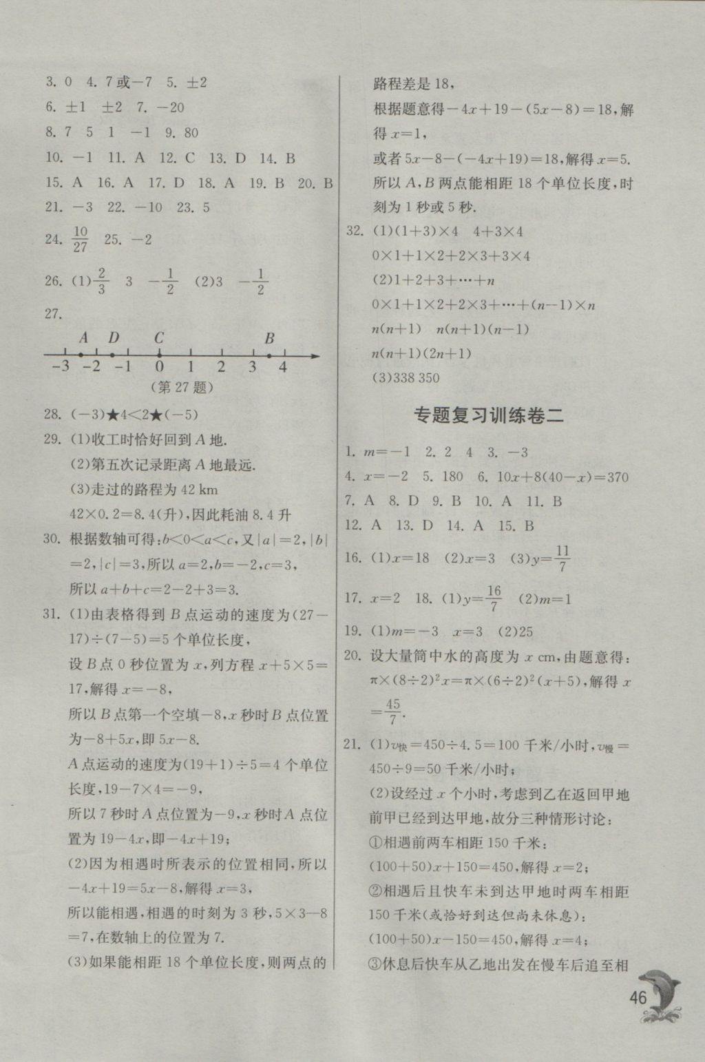 2016年實驗班提優(yōu)訓練七年級數(shù)學上冊天津?qū)０?nbsp;參考答案第46頁