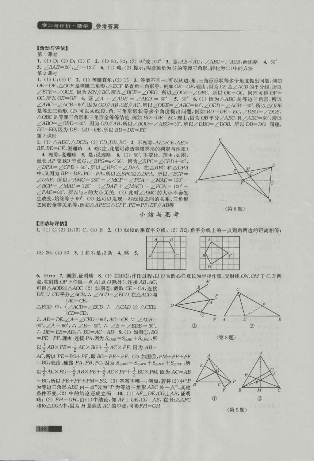 2016年學(xué)習(xí)與評價八年級數(shù)學(xué)上冊蘇科版江蘇鳳凰教育出版社 參考答案第4頁