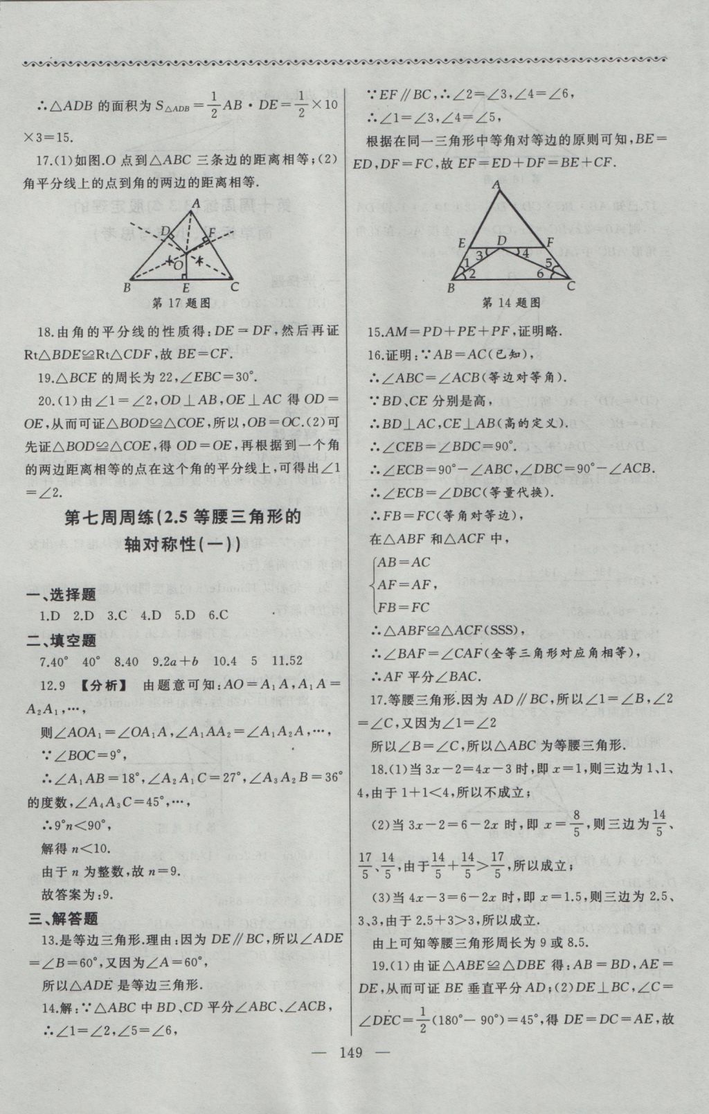 2016年為了燦爛的明天同步輔導(dǎo)與能力訓(xùn)練八年級數(shù)學(xué)上冊蘇科版 參考答案第9頁