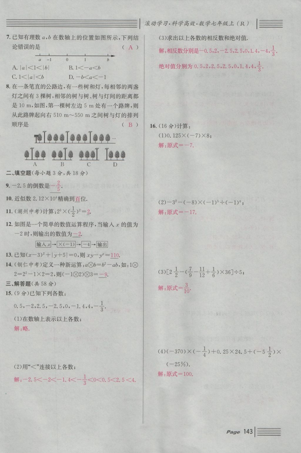 2016年名校课堂滚动学习法七年级数学上册人教版 第四章 几何图形初步第167页