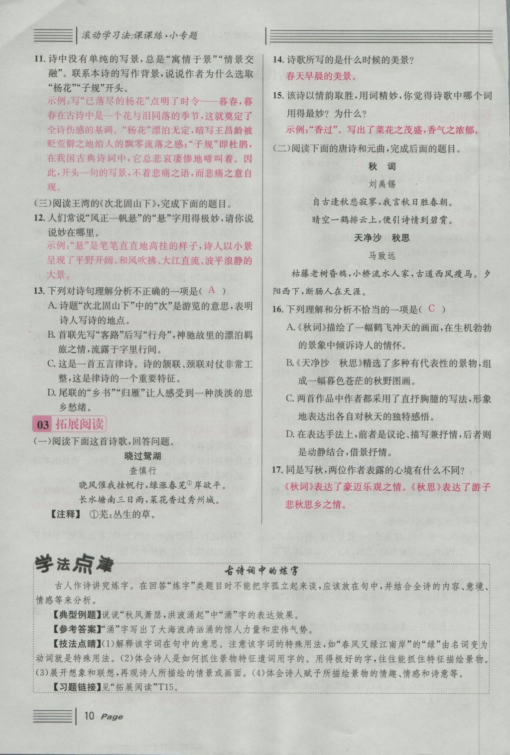 2016年名校課堂滾動學(xué)習(xí)法七年級語文上冊人教版 第一單元 四時的魅力第81頁