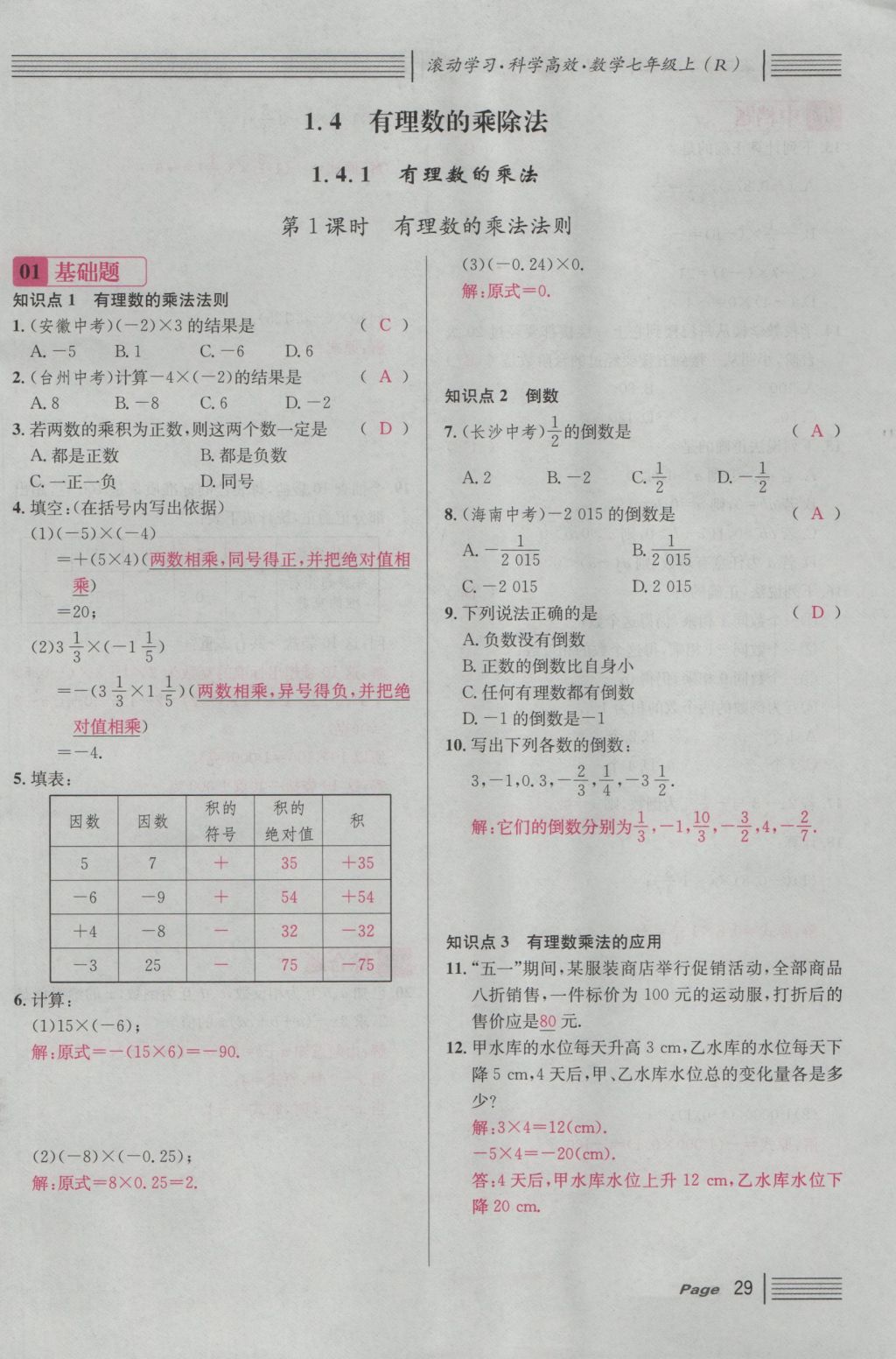 2016年名校課堂滾動學(xué)習(xí)法七年級數(shù)學(xué)上冊人教版 第一章 有理數(shù)第53頁