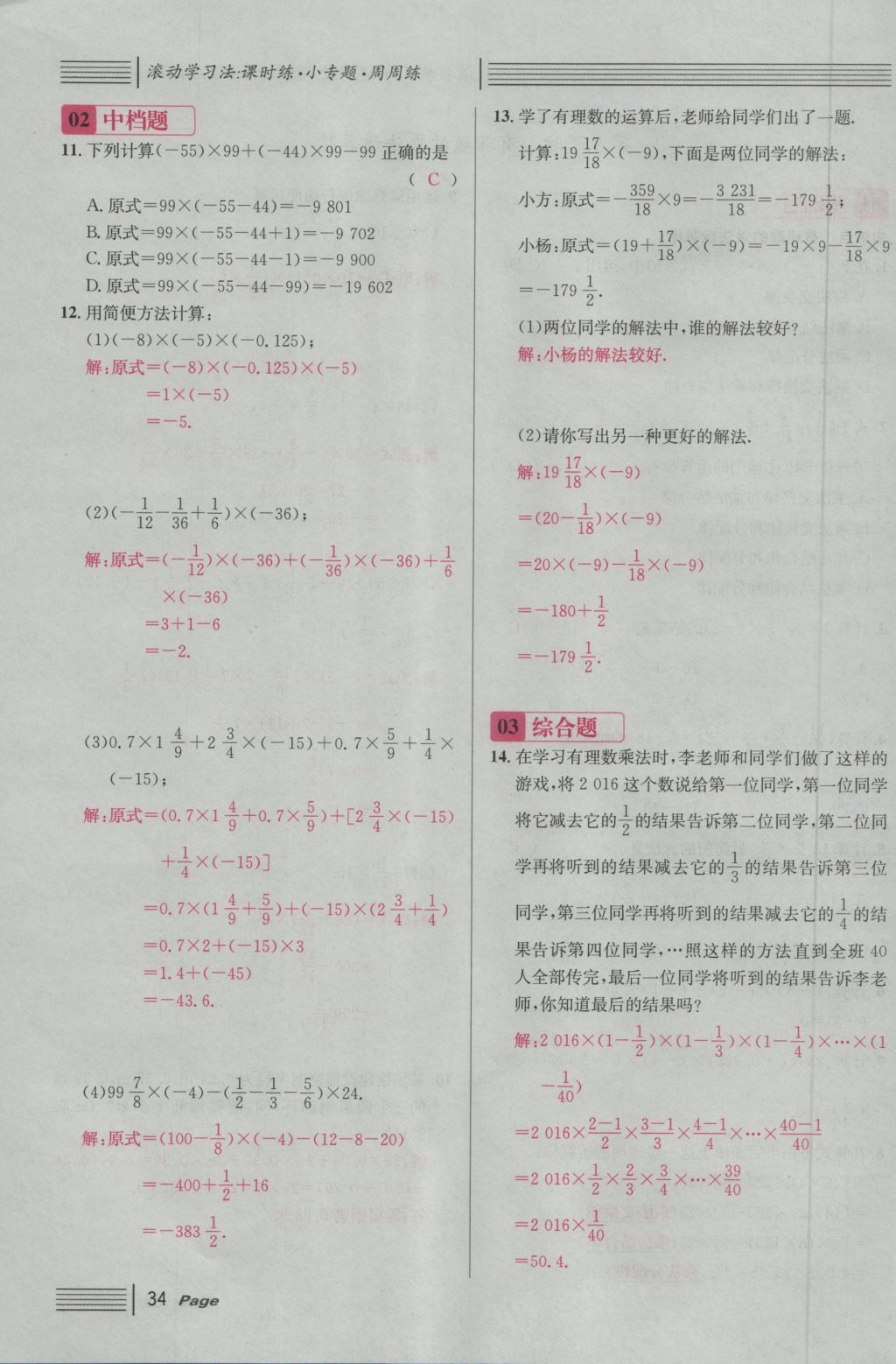 2016年名校课堂滚动学习法七年级数学上册人教版 第一章 有理数第58页