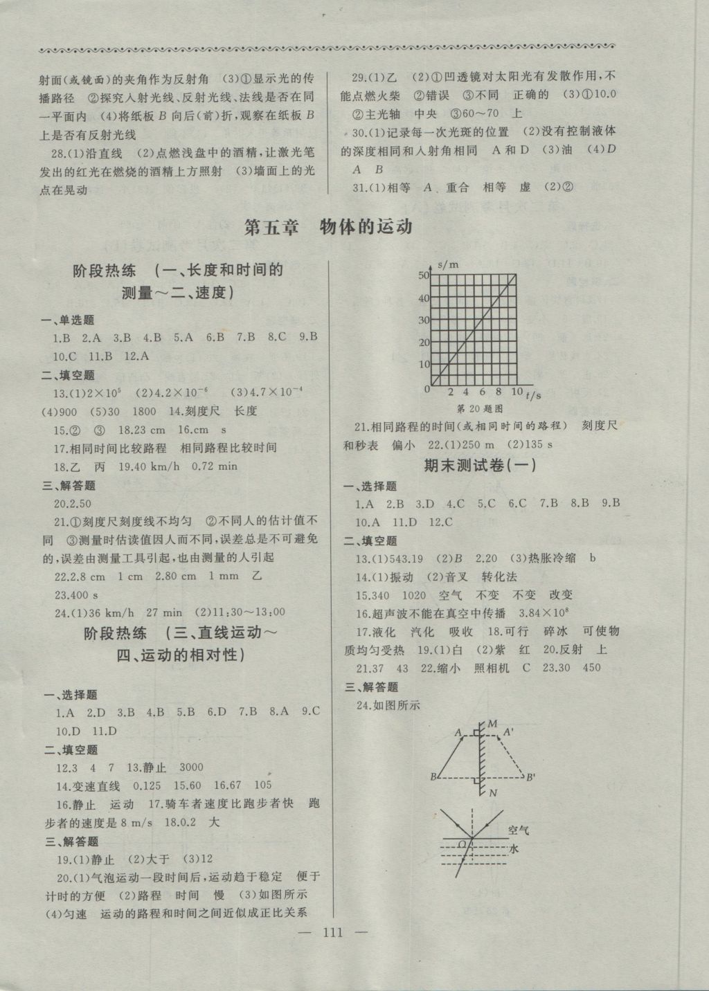 2016年為了燦爛的明天同步輔導(dǎo)與能力訓(xùn)練八年級物理上冊蘇科版 參考答案第7頁