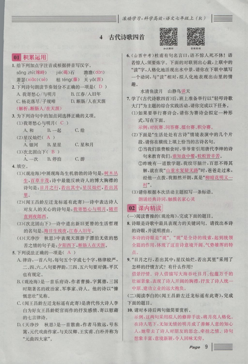 2016年名校課堂滾動(dòng)學(xué)習(xí)法七年級(jí)語(yǔ)文上冊(cè)人教版 第一單元 四時(shí)的魅力第80頁(yè)