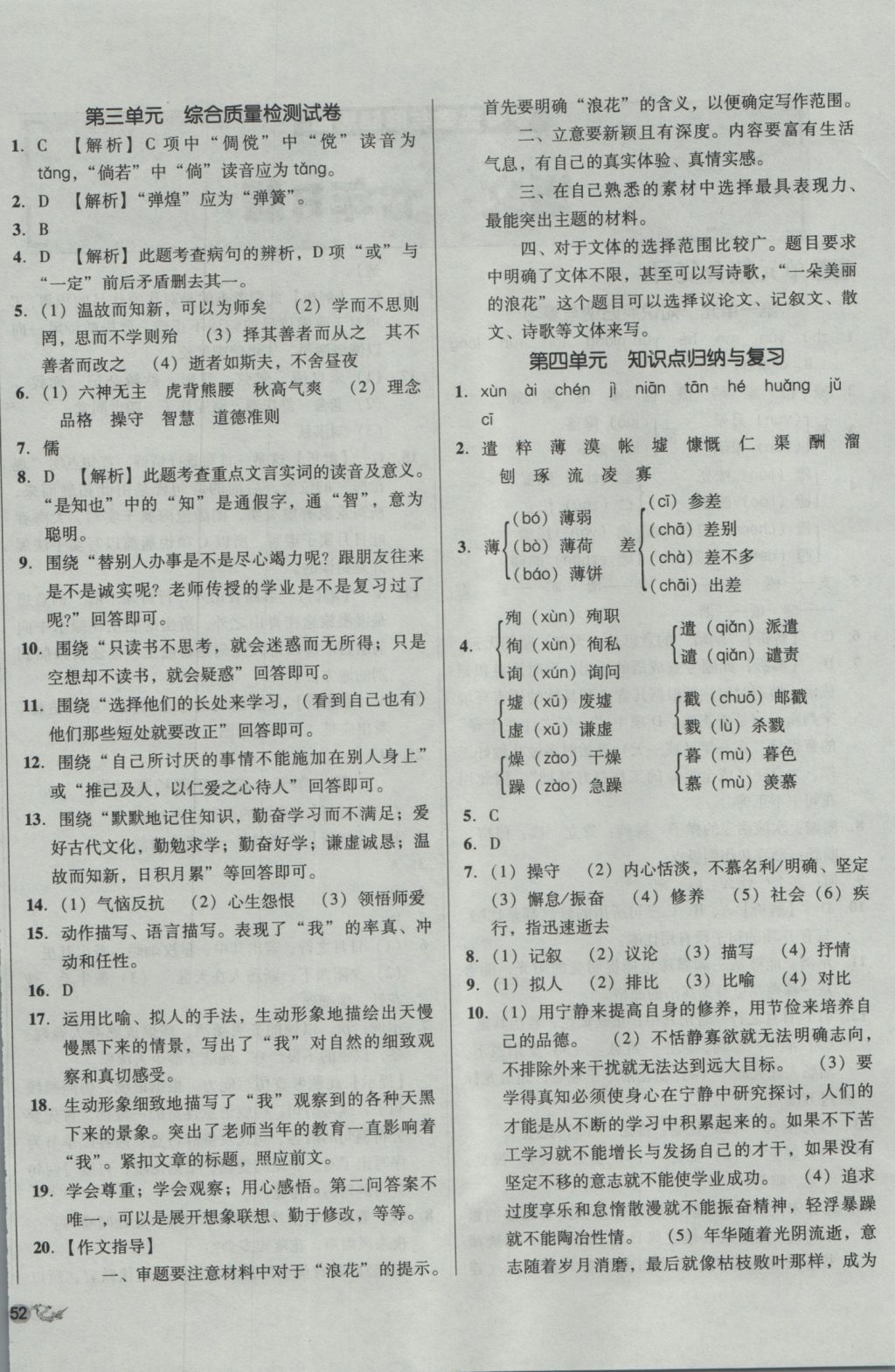 2016年单元加期末复习与测试七年级语文上册人教版 参考答案第4页