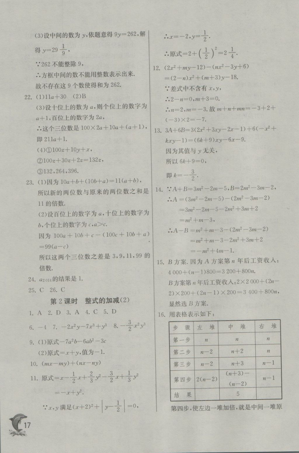 2016年實驗班提優(yōu)訓(xùn)練七年級數(shù)學(xué)上冊天津?qū)０?nbsp;參考答案第17頁