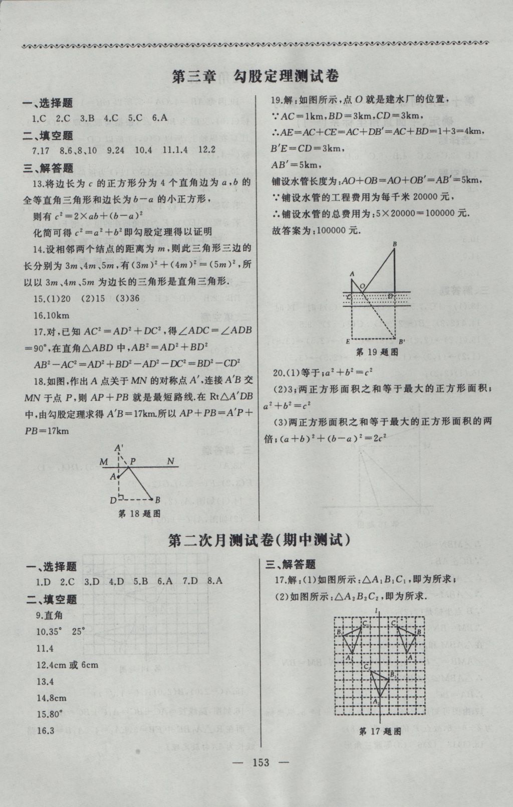 2016年為了燦爛的明天同步輔導(dǎo)與能力訓(xùn)練八年級(jí)數(shù)學(xué)上冊蘇科版 參考答案第13頁