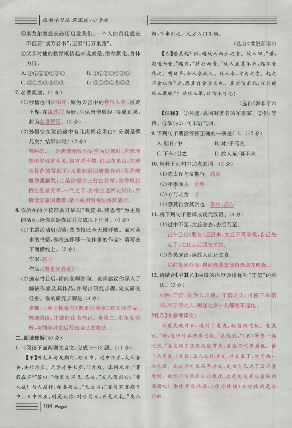 2016年名校課堂滾動(dòng)學(xué)習(xí)法七年級語文上冊人教版 綜合測試第164頁