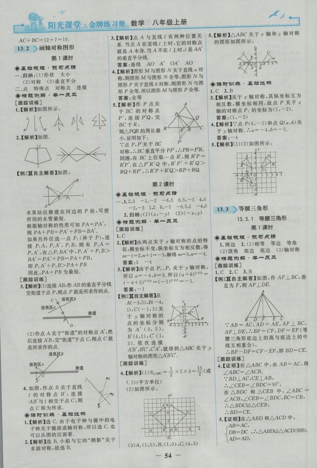 2016年阳光课堂金牌练习册八年级数学上册人教版 参考答案第6页