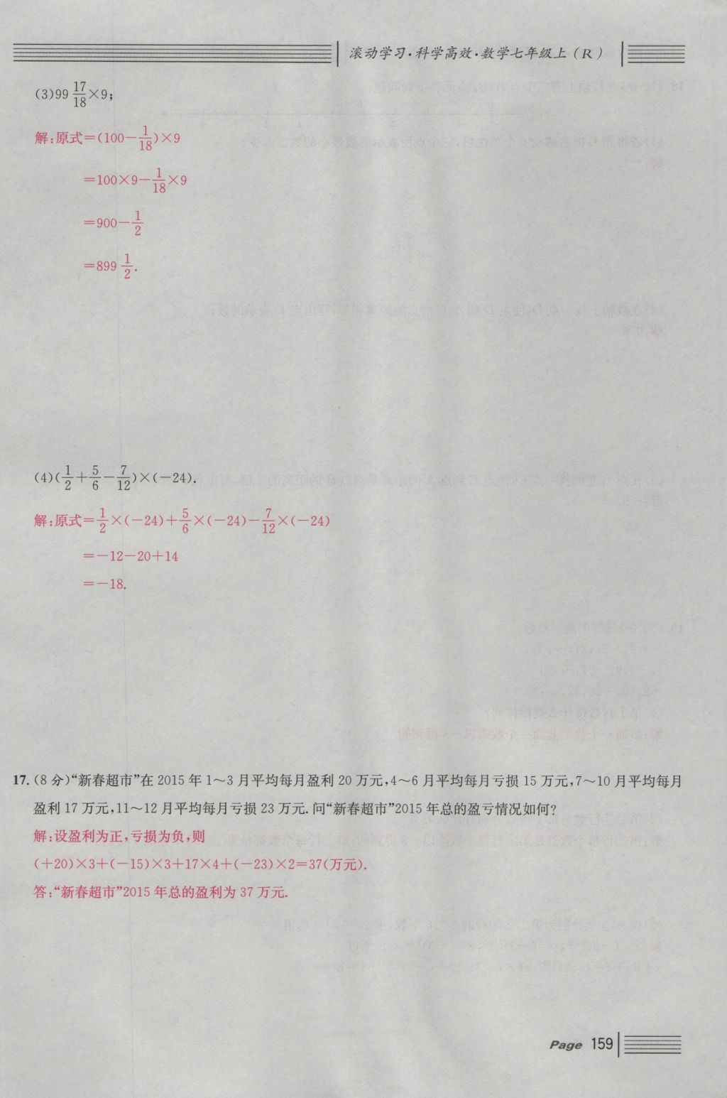 2016年名校课堂滚动学习法七年级数学上册人教版 单元测试第3页