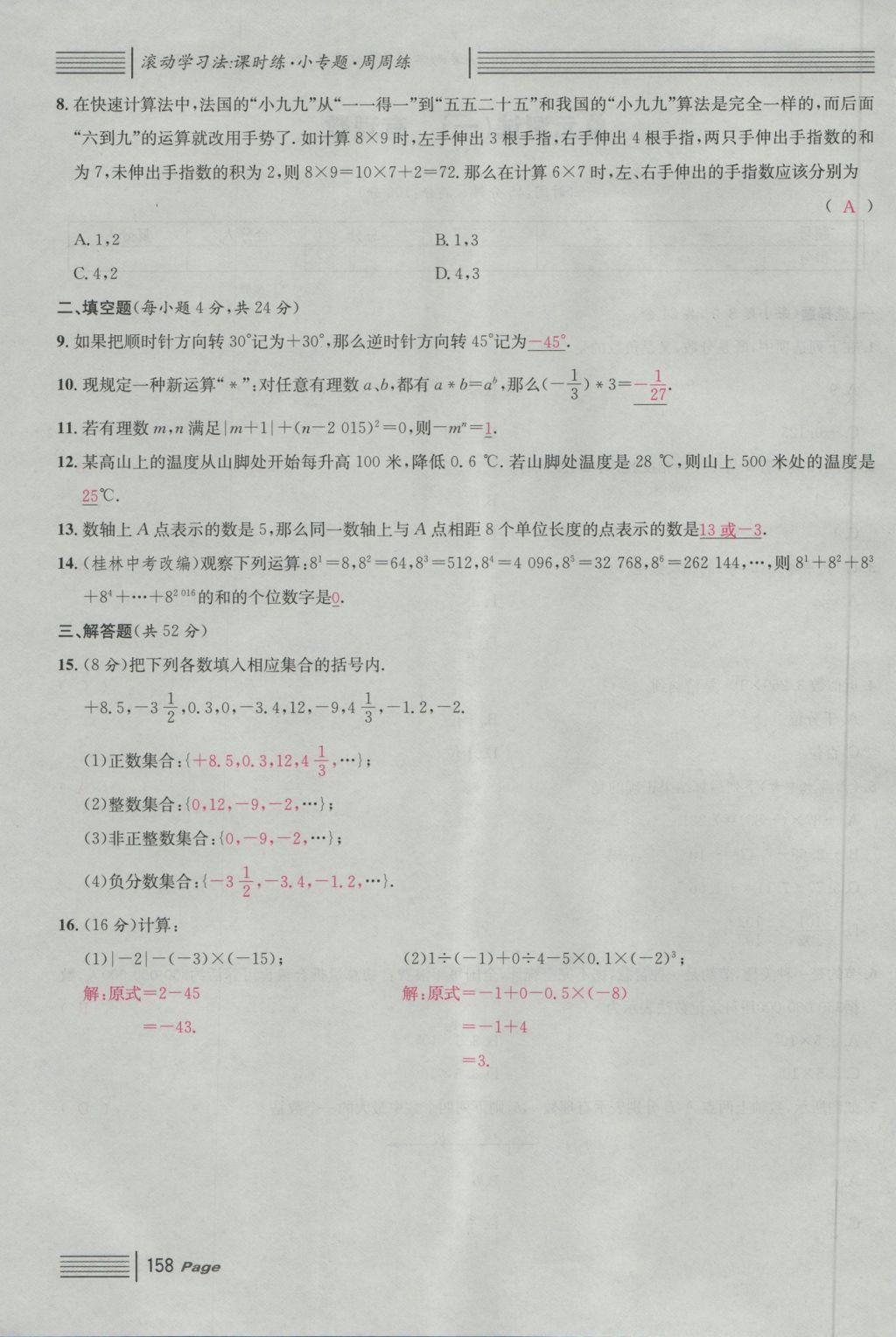 2016年名校課堂滾動(dòng)學(xué)習(xí)法七年級(jí)數(shù)學(xué)上冊(cè)人教版 單元測(cè)試第2頁(yè)