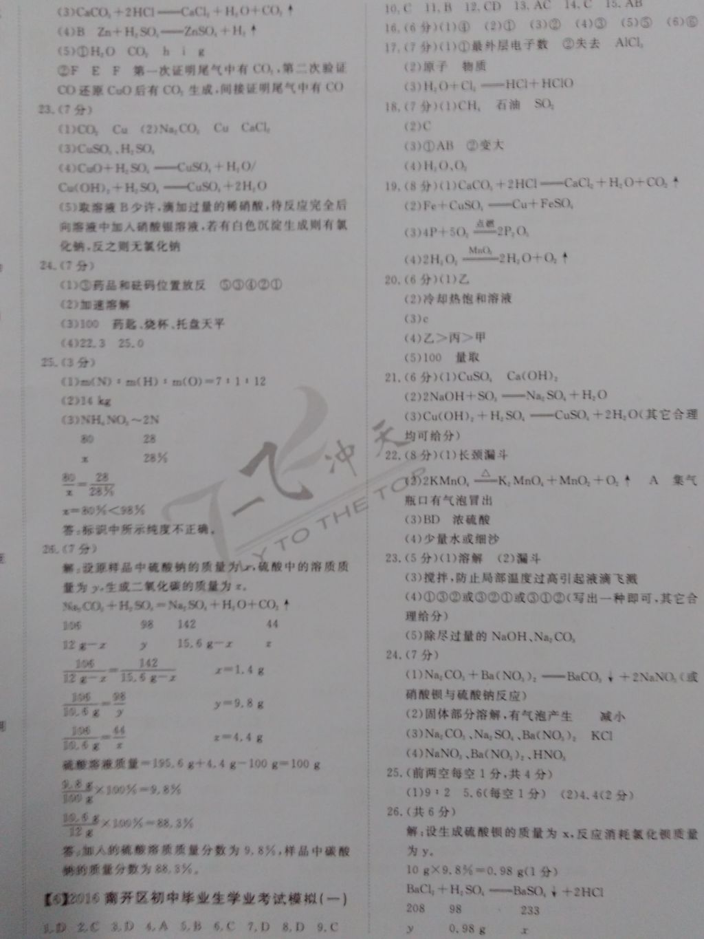 2017年一飞冲天初中模拟汇编化学 参考答案第4页