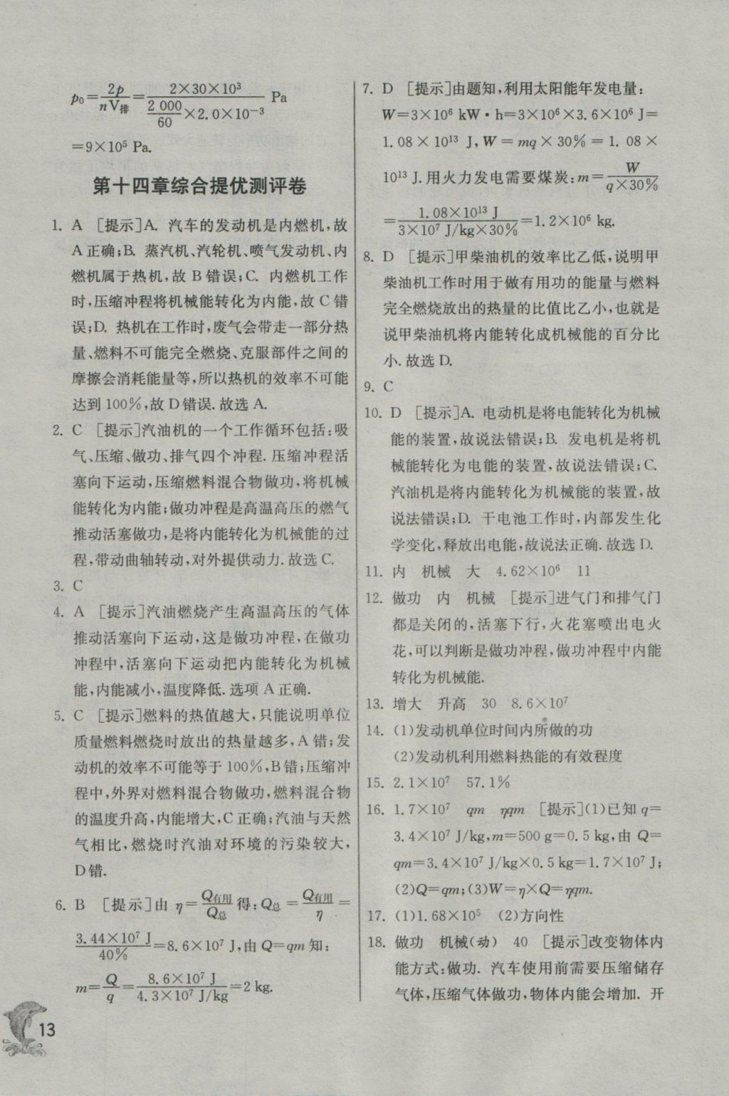 2016年实验班提优训练九年级物理上册人教版 参考答案第13页