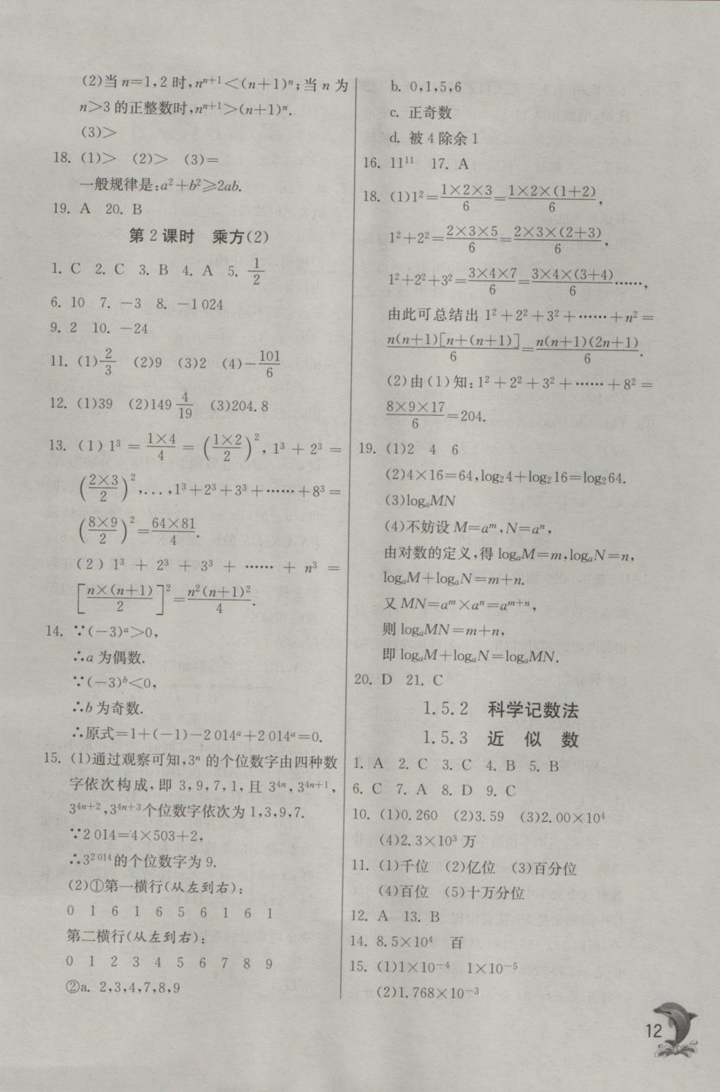 2016年實驗班提優(yōu)訓(xùn)練七年級數(shù)學(xué)上冊天津?qū)０?nbsp;參考答案第12頁