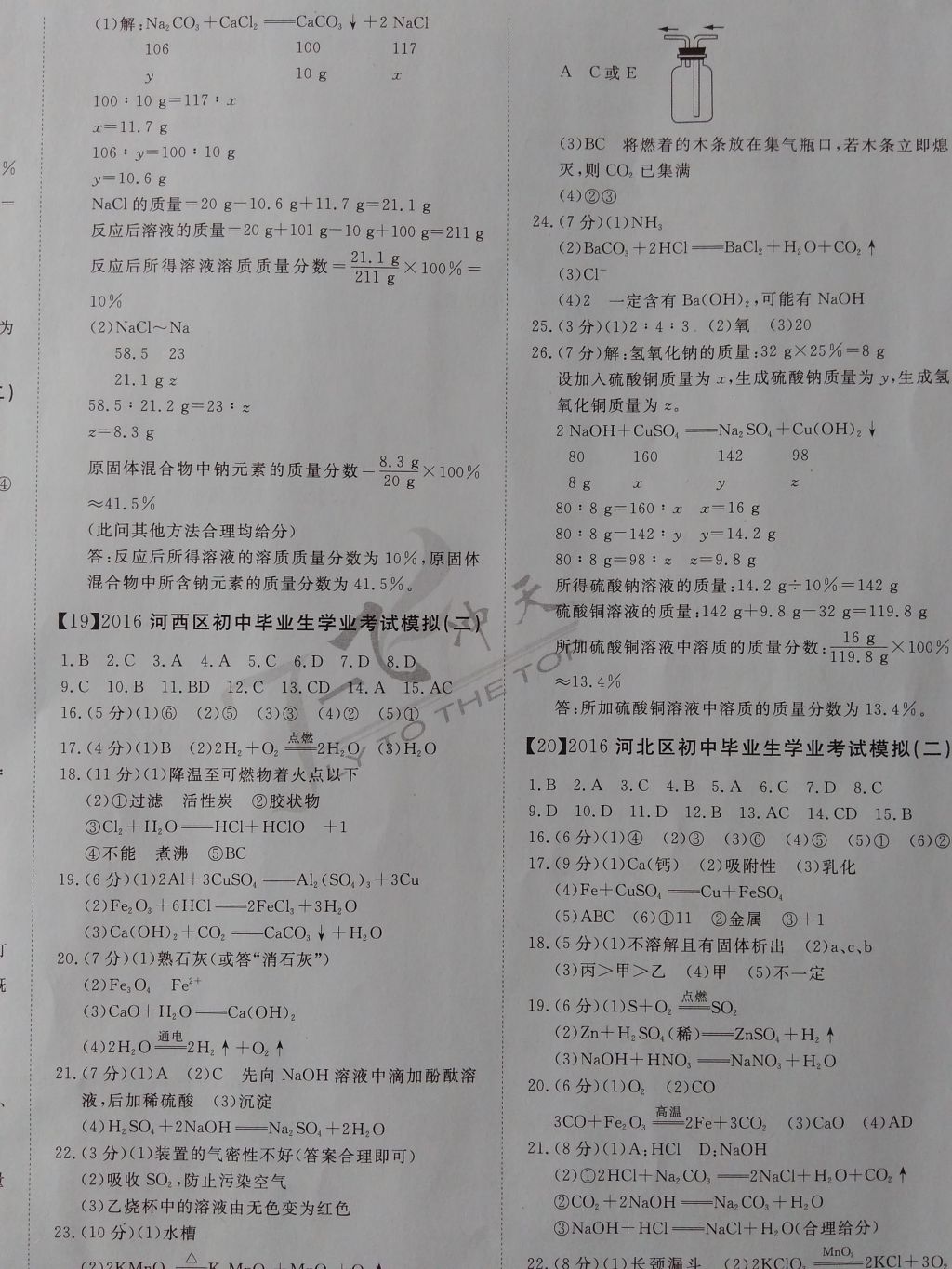 2017年一飞冲天初中模拟汇编化学 参考答案第12页