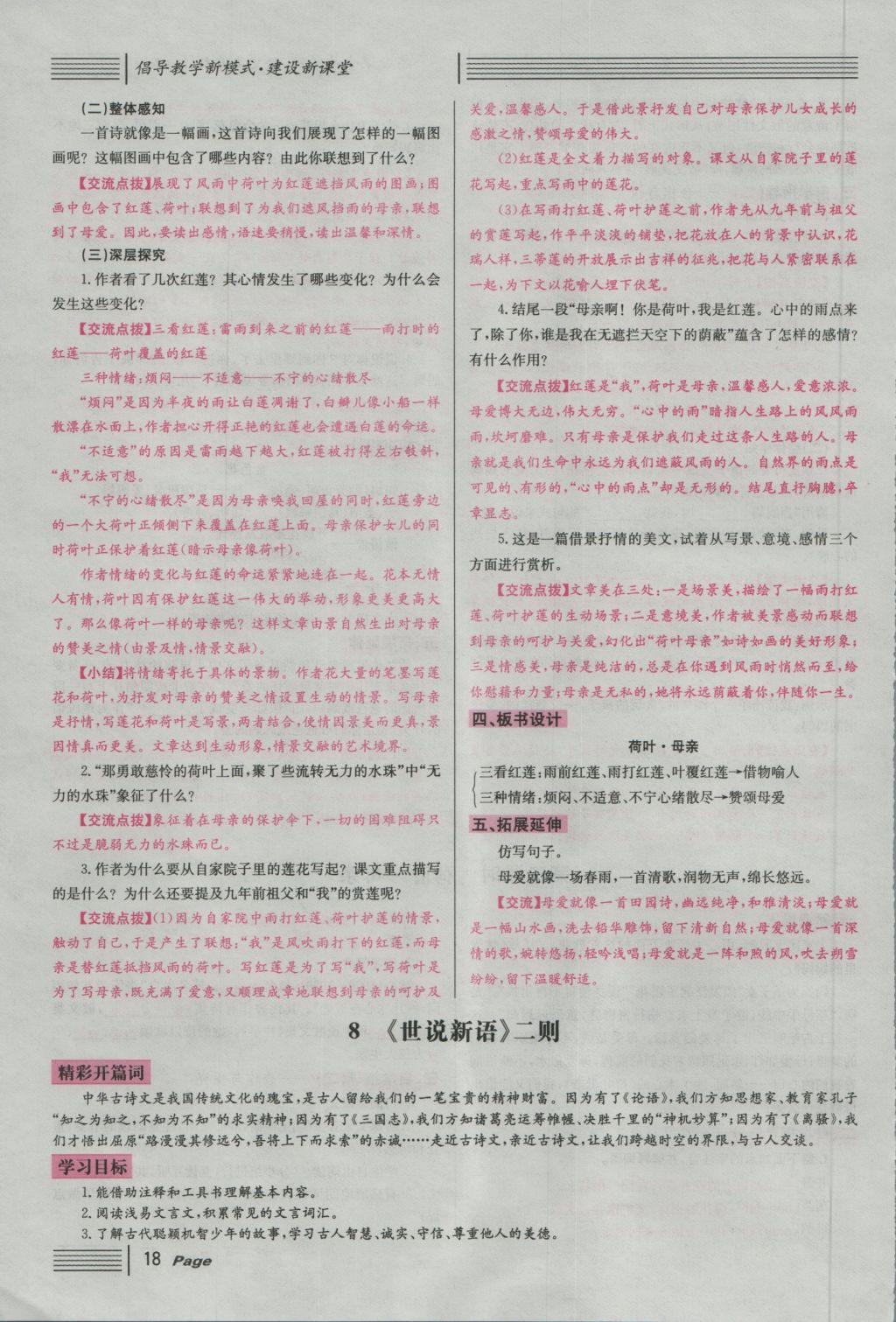 2016年名校課堂滾動(dòng)學(xué)習(xí)法七年級(jí)語(yǔ)文上冊(cè)人教版 導(dǎo)學(xué)案第18頁(yè)