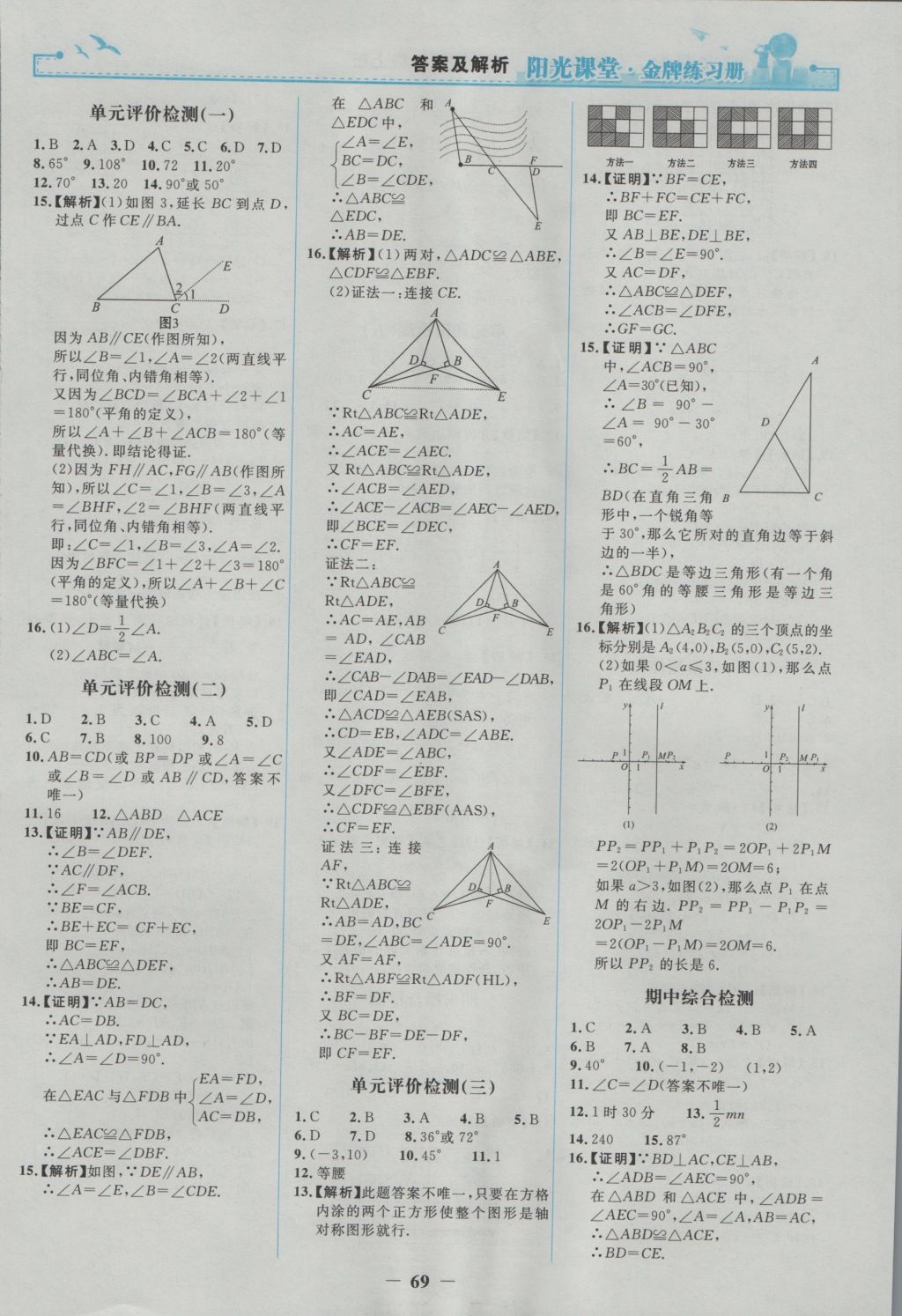 2016年阳光课堂金牌练习册八年级数学上册人教版 参考答案第21页